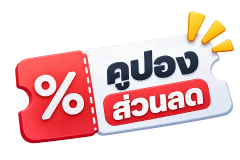 โปรโมชั่น