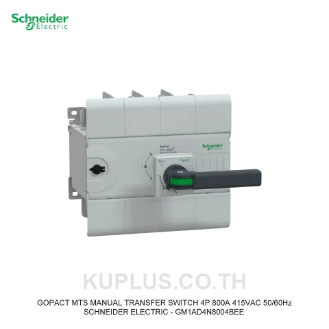 GM1AD4N8004BEE, แมนนวลทรานเฟอร์สวิตช์ (Manual Transfer Switch) Schneider Electric GoPact MTS 1000 4 โพล 800A 415VAC 50/60Hz ด้ามจับแบบต่อยาว (Extended handle)