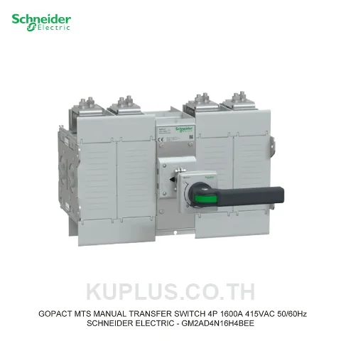 GM2AD4N16H4BEE, แมนนวลทรานเฟอร์สวิตช์ (Manual Transfer Switch) Schneider Electric GoPact MTS 2000 4 โพล 1600A 415VAC 50/60Hz ด้ามจับแบบต่อยาว (Extended handle)